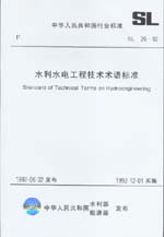 水利水電工程技術術語標準 SL 26-92
