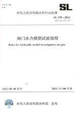 閘門水力模型試驗規程  SL 159—2012 替代