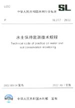 水土保持監(jiān)測技術(shù)規(guī)程  SL 277-2002