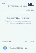 水利水電工程水文計算規范 SL 278-2002