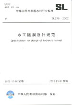 水工隧洞設計規范  SL 279-2002