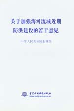 關(guān)于加強海河流域近期防洪建設(shè)的若干意