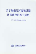 關(guān)于加強遼河流域近期防洪建設(shè)的若干意