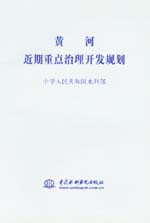 黃河近期重點治理開發(fā)規(guī)劃               