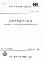 水電農村電氣化標準  SL 30-2003            