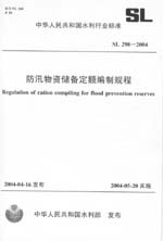 防汛物資儲備定額編制規(guī)程  SL 298-2004