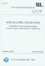 水利水電工程施工組織設(shè)計(jì)規(guī)范 SL 303-2