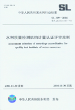 水利質量檢測機構計量認證評審準則 SL