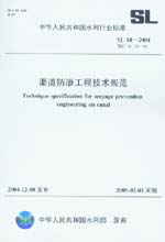 渠道防滲工程技術(shù)規(guī)范 SL18-2004