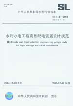 水利水電工程高壓配電裝置設(shè)計(jì)規(guī)范 SL