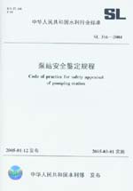 泵站安全鑒定規(guī)程  SL 316-2004