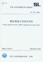 碾壓混凝土壩設(shè)計規(guī)范 SL 314-2004