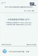 水利血防技術(shù)導(dǎo)則（試行） SL/Z 318-2005