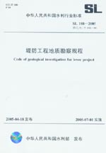 堤防工程地質(zhì)勘察規(guī)程 SL 188-2005