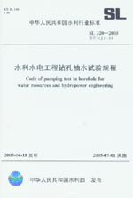 水利水電工程鉆孔抽水試驗規(guī)程SL 320-20