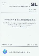 中小型水利水電工程地質(zhì)勘察規(guī)范SL 55-