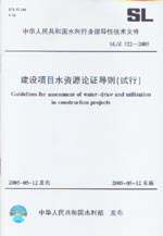 建設(shè)項目水資源論證導(dǎo)則（試行） SL/Z 