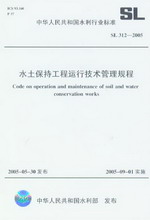 水土保持工程運行技術(shù)管理規(guī)程 SL 312-2
