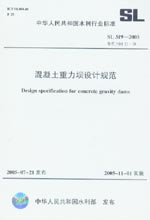 混凝土重力壩設(shè)計規(guī)范 SL 319-2005
