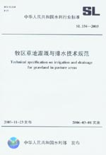 牧區(qū)草地灌溉與排水技術(shù)規(guī)范 SL 334-2005