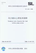 風力提水工程技術規程  SL 343-2006