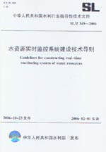 水資源實時監控系統建設技術導則  SL/Z