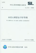 水庫大壩安全評(píng)價(jià)導(dǎo)則 SL 258-2000
