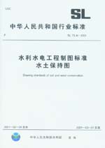 水利水電工程制圖標(biāo)準(zhǔn)水土保持圖 SL 73