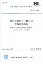 農(nóng)村水電站可行性研究報(bào)告編制規(guī)程  S