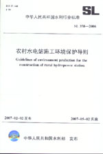 農(nóng)村水電站施工環(huán)境保護(hù)導(dǎo)則 SL358-2006