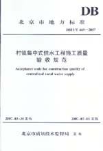 村鎮(zhèn)集中式供水工程施工質(zhì)量驗(yàn)收規(guī)范
