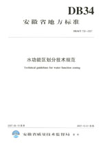 水功能區劃分技術規范 DB34/T 732-2007