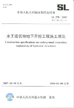 水工建筑物地下開挖工程施工規范 SL 37