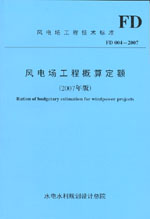風(fēng)電場(chǎng)工程概算定額（2007年版）FD 004-2