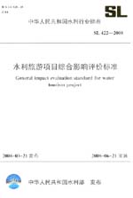 水利旅游項(xiàng)目綜合影響評價標(biāo)準(zhǔn) SL 422-2
