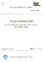 大型灌區(qū)技術(shù)改造規(guī)程 SL/418-2008