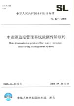 水資源監(jiān)控管理系統(tǒng)數(shù)據(jù)傳輸規(guī)約 SL427