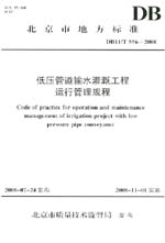 低壓管道輸水灌溉工程運(yùn)行管理規(guī)程