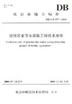 設(shè)施農(nóng)業(yè)節(jié)水灌溉工程技術(shù)規(guī)程