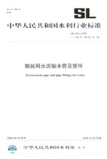 鋼絲網(wǎng)水泥輸水管及管件 SL 433-2008
