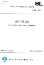 凌汛計算規(guī)范 SL 428-2008