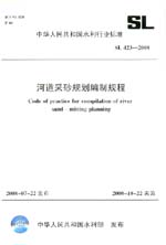 河道采砂規劃編制規程  SL 423-2008
