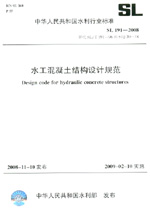 水工混凝土結(jié)構(gòu)設(shè)計規(guī)范 SL 191-2008
