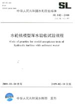 水輪機模型渾水驗收試驗規(guī)程 SL 142-2008