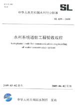 水利系統(tǒng)通信工程驗收規(guī)程 SL 439-2009