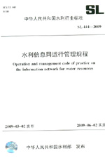 水利信息網(wǎng)運行管理規(guī)程  SL 444-2009
