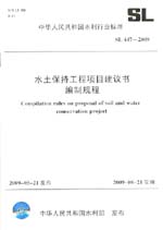 水土保持工程項目建議書編制規(guī)程 SL 44