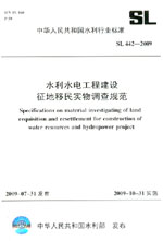 水利水電工程建設(shè)征地移民實(shí)物調(diào)查規(guī)范