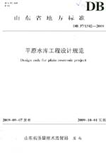 平原水庫工程設(shè)計(jì)規(guī)范