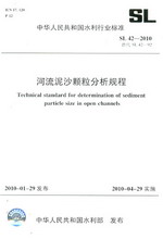 河流泥沙顆粒分析規程 SL42-2010